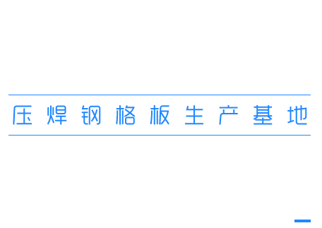 煙臺不銹鋼鋼格板復合板盛業(yè)
